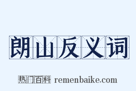 朗山反义词是什么意思的图片